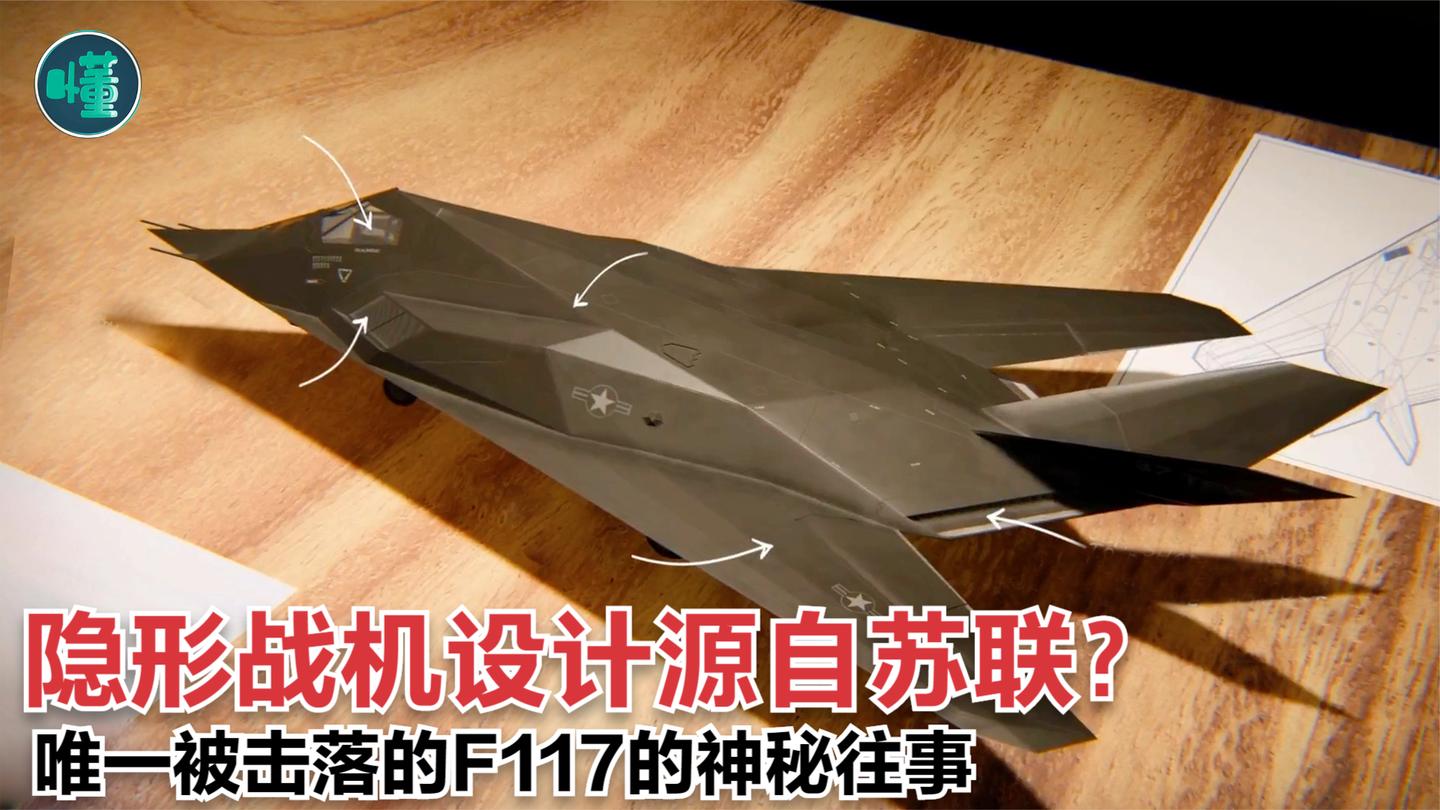 隐形战机设计原来是源自苏联? 唯一被击落的F-117被老式雷达锁定