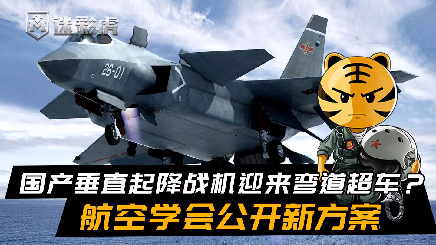国产垂直起降战机迎来弯道超车? 航空学会公开新方案, 可上076