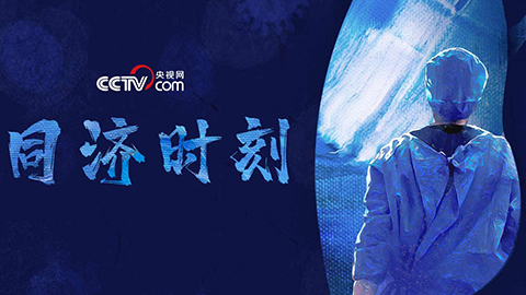 抗疫纪录片《同济时刻》