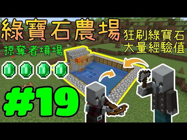 回歸極限生存 Minecraft Ep 19 綠寶石農場 掠奪者墳場 刷綠寶石 也算是經驗塔