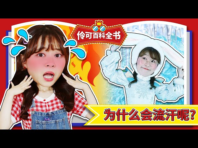 why do we sweat?小伶玩具 | xiaoling toy