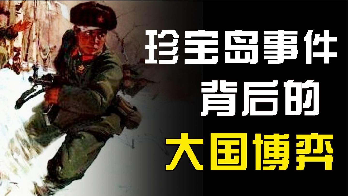 珍宝岛保卫战, 美国为何悄悄帮助中国? 揭秘中美苏三国背后的博弈