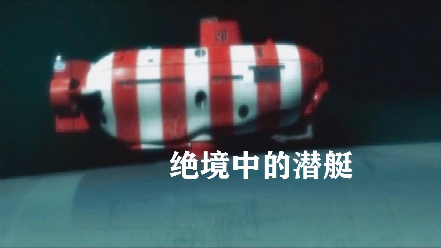 绝境中的潜艇: 潜艇沉没了要怎么救? 俄罗斯72小时潜艇大营救