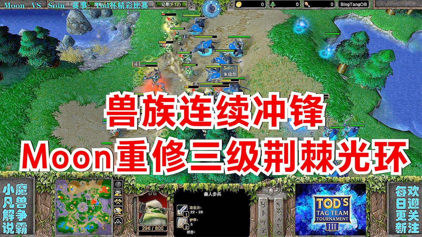 面对兽族连续冲锋, Moon的Kog重修三级荆棘光环 Tod杯