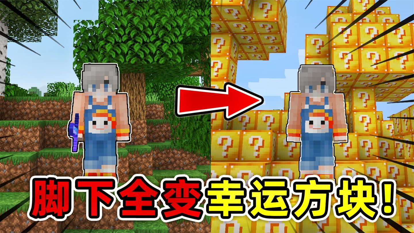 我的世界: 碰到的地方都变成幸运方块? 小包的趣味生存屠龙挑战!