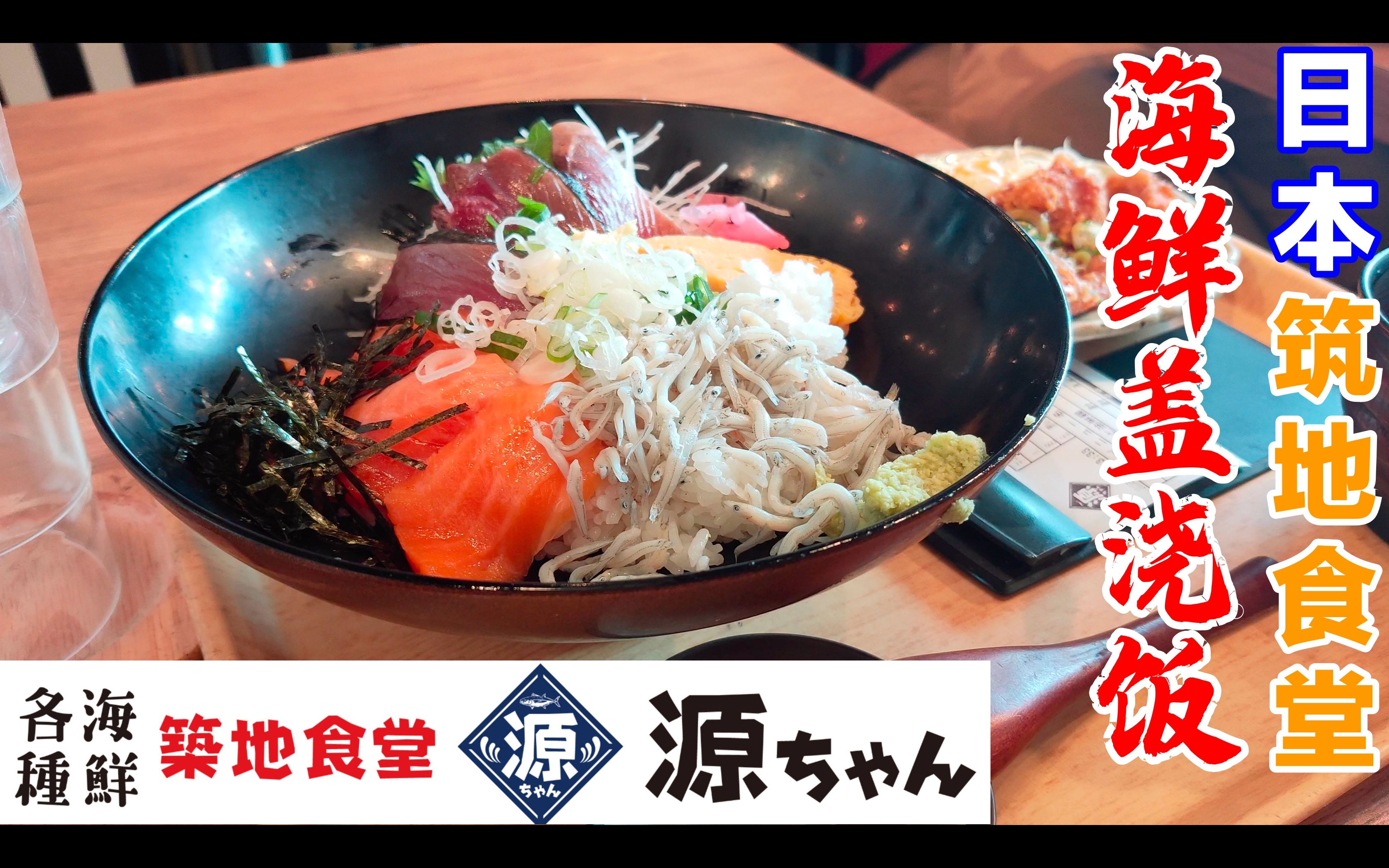 日本美食-海鮮丼日本筑地食堂感受新鲜的味道/築地食堂源ちゃん海鮮丼