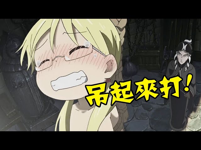 豆瓣評分9.2,蘿莉被脫光了吊起來打,史上最黑深殘的致郁童話《來自深淵》