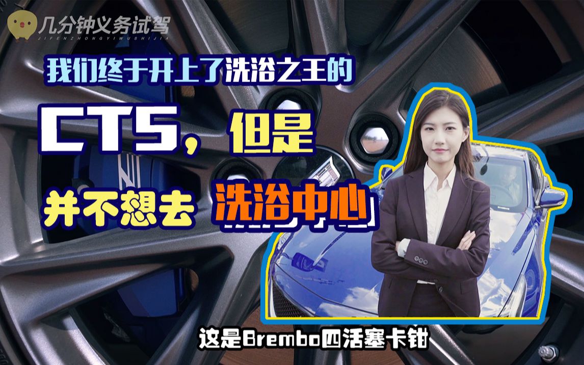 我们终于开上了洗浴之王的CT5 , 但是并不想去洗浴中心——【几分钟义务试驾】
