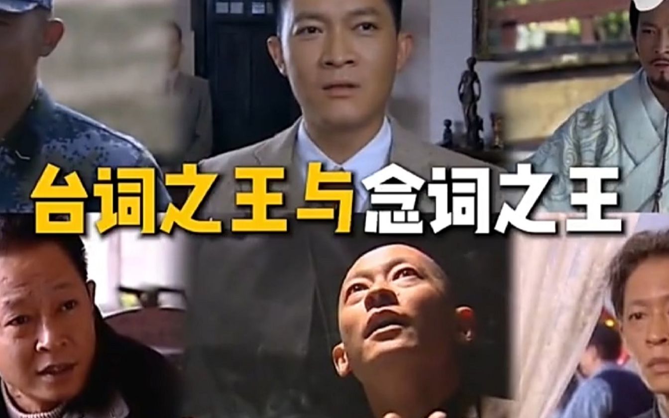 台词之王和念词之王