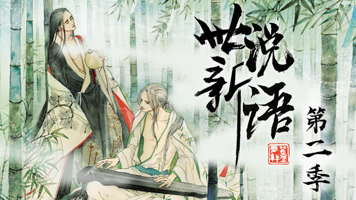 世说新语 第2季