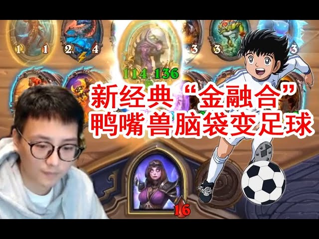 【炉石衣锦夜行】金融合,夜吹: 这把不吃鸡,我头拧下来当球踢!弹幕: 嘴太硬扎脚!斗鱼主播 直播录像【炉石传说酒馆战棋】