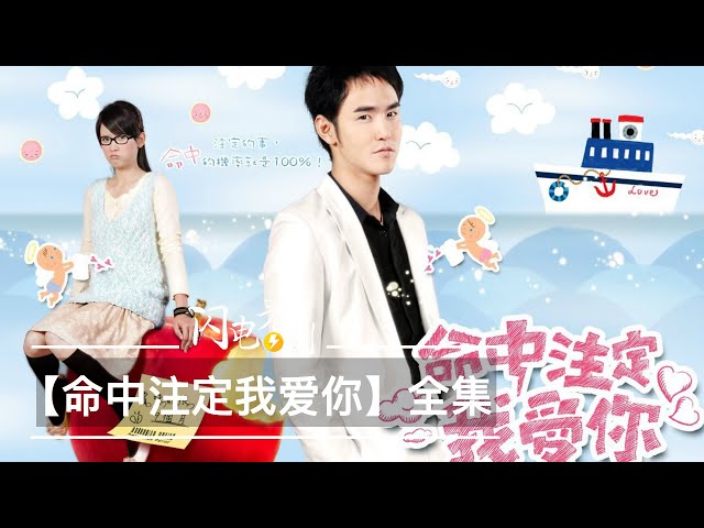 【命中注定我爱你】史上收视率最高台剧|一把捧红阮经天陈乔恩|剧情+剧评