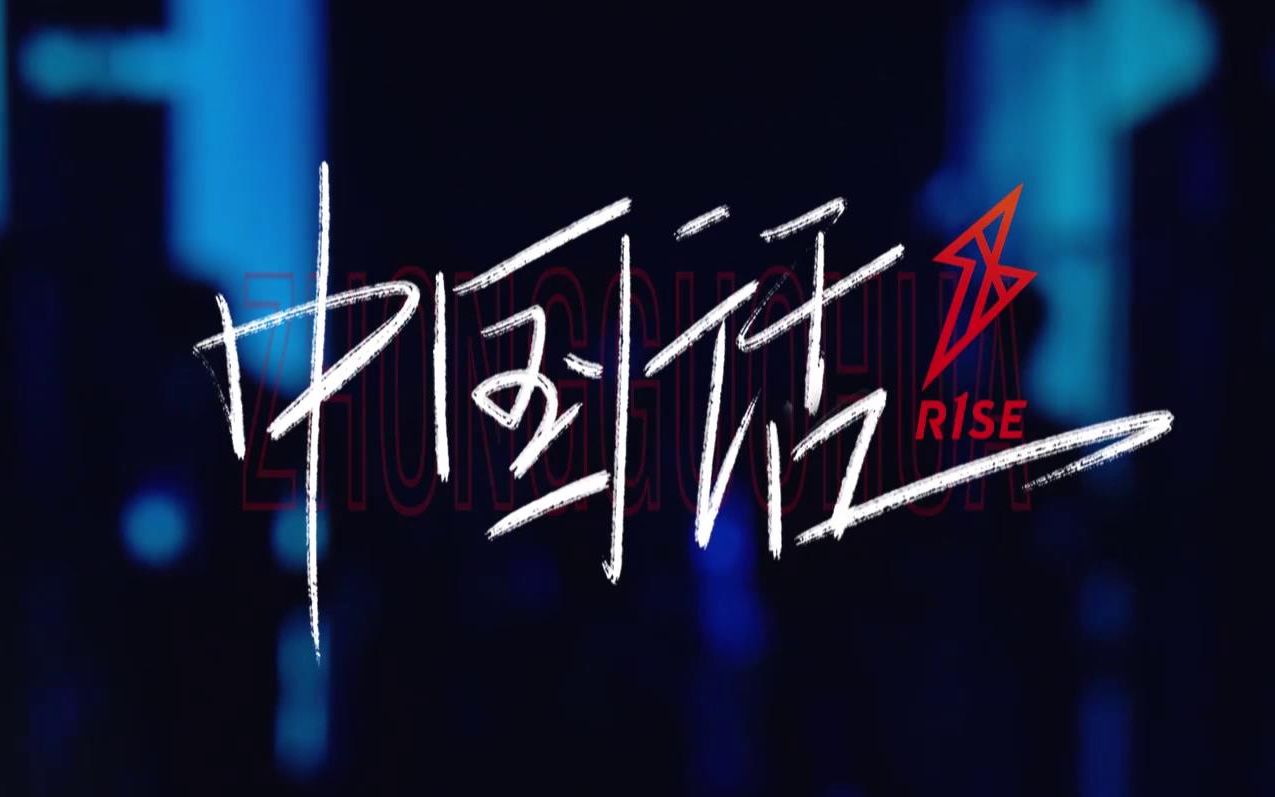【R1SE】《中国话》炙热的我们 第五期舞台