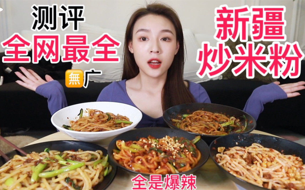 【你们要新疆爆辣炒米粉测评】来看看你们在淘宝买的是正宗新疆炒米粉么?