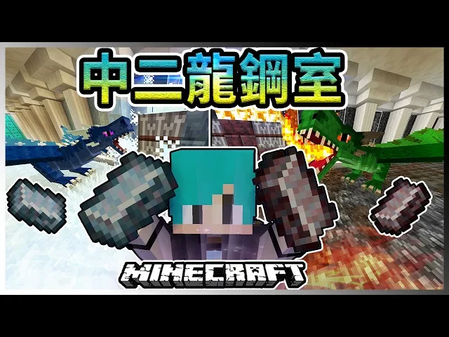 Minecraft 冬瓜 三傻三界模組生存 33 1 打造中二龍鋼室 開始量產火 冰龍鋼 Ft 禾卯x小柳冠冠 我的世界