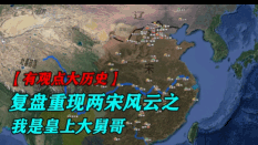 我是皇上大舅哥--复盘再现两宋风云!