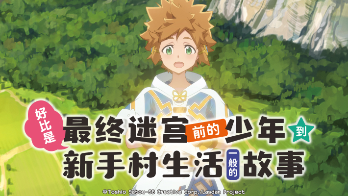 好比是最终迷宫前的少年到新手村生活一般的故事