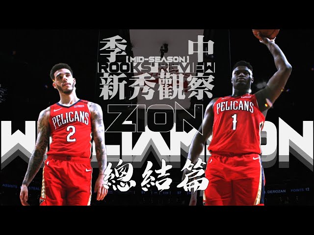 zion與lonzo ball的完美適性?zion最大的弱項是?|【2019-20賽季】季中新秀觀察 zion williamson