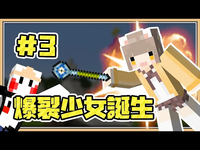 Minecraft Explorsion 賢者咪嚕的爆裂魔法 Dqmv 3 Ft 柏慎 咪嚕 羽毛 小光 秀康