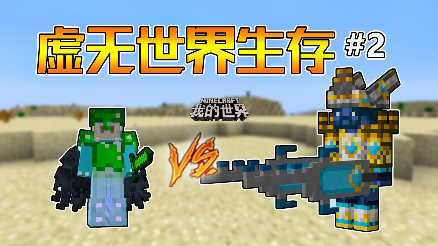 挑战终极BOSS远古战神! 咸鱼虚无世界生存#2