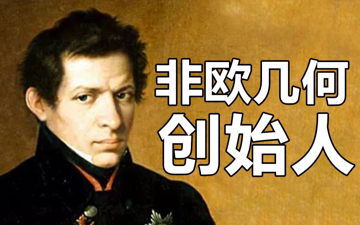 【天才简史-罗巴切夫斯基】数学天才罗巴切夫斯基: 提出平行线能相交遭质疑, 死后12年被证明存在可行性