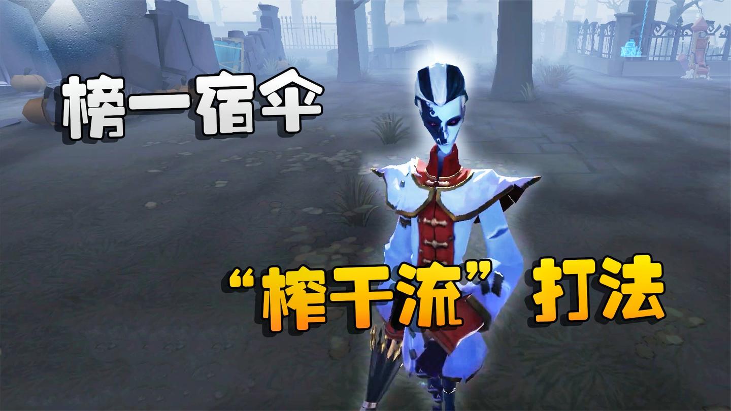 第五人格: 大帅观战: 榜一宿伞的“榨干流”打法