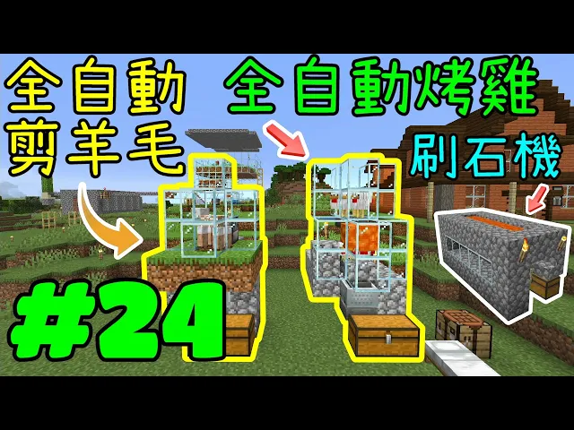 回歸極限生存 Minecraft Ep 24 建造全自動烤雞 全自動剪羊毛 簡易刷石裝置