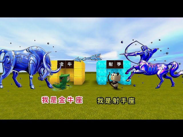 【狗华】迷你世界: 表弟是金牛座,而我是射手座,那最“懒”的是什么星座