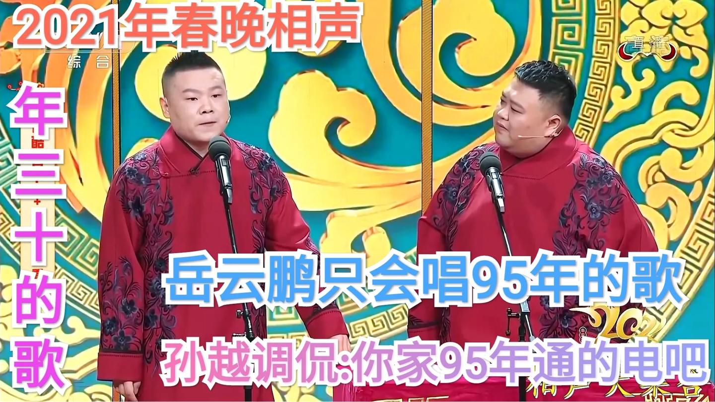 2021春晚相声: 小岳岳特有的唱腔, 回顾往年春晚歌曲, 被孙越调侃