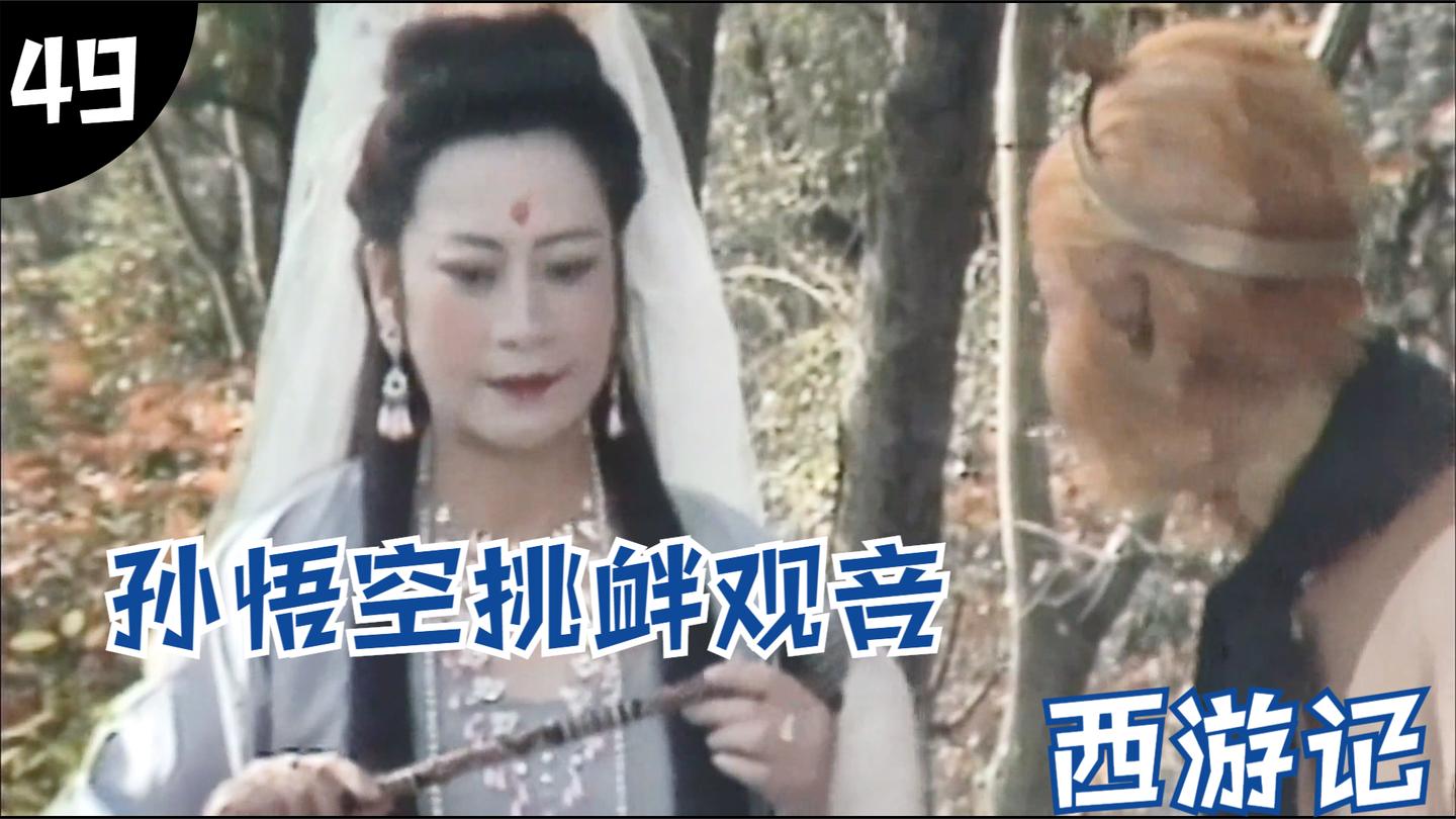 西游49: 详解孙悟空有多么的猖狂, 竟敢三番五次使唤观音菩萨