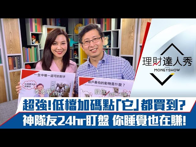 【理財達人秀】股魚認證最強神隊友!下單不手軟買在反彈起漲點!24小時全球盯盤|李兆華、股魚《理財達人秀》