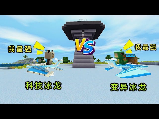 【狗华】迷你世界: 大表哥变身科技冰龙,就想欺负我,没想到我也有变身器