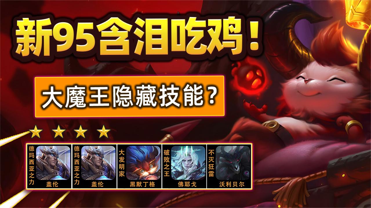 云顶之弈S5: 新赛季95强度如何? 大魔王还有隐藏技能?