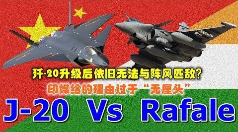 印媒: 为何歼-20升级后依旧无法与阵风匹敌