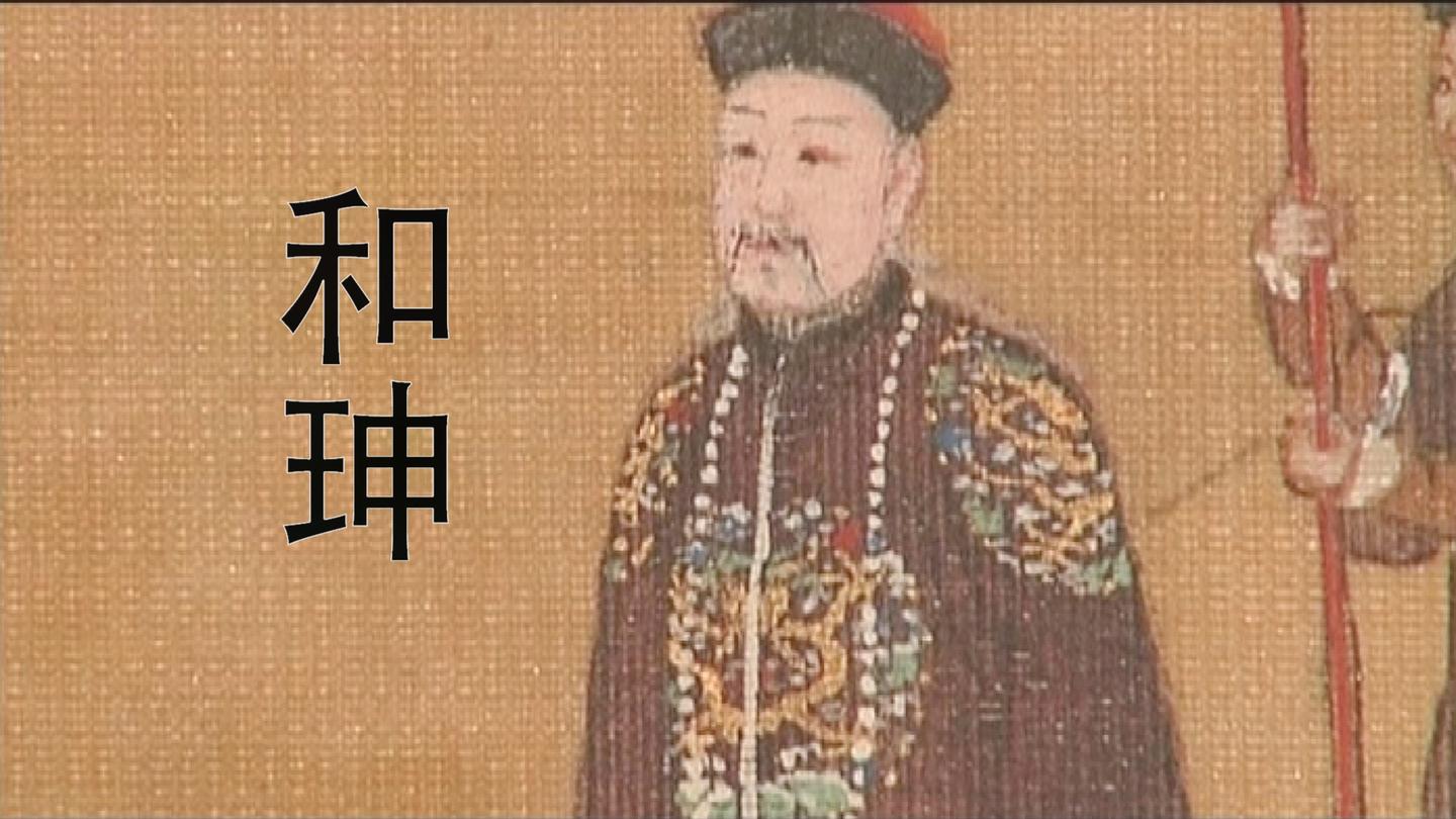 权臣和珅为何能独得乾隆恩宠? 手握大权, 贪赃枉法却为何不杀他?