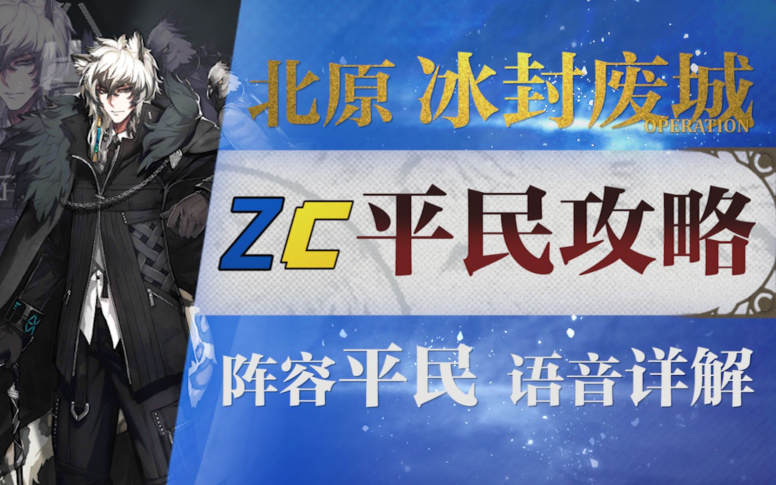 【明日方舟】新剿灭“北原冰封废城”低配平民攻略! 双六星+低练度+语音详解的愉悦攻略! 《明日方舟》|魔法Zc目录