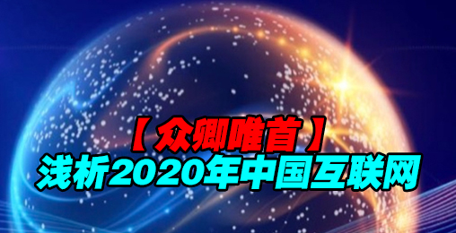 国家意志——浅析2020年中国互联网发展状况