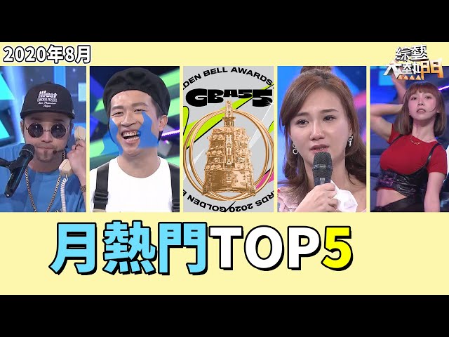 【月熱門top5】入圍55金鐘/香菜熱狗電台/立東告白阿樂/溫妮跳bp/何妤玟告白感人|號