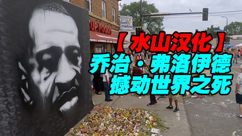 BBC 乔治弗洛伊德:撼动世界之死(2020)水山汉化