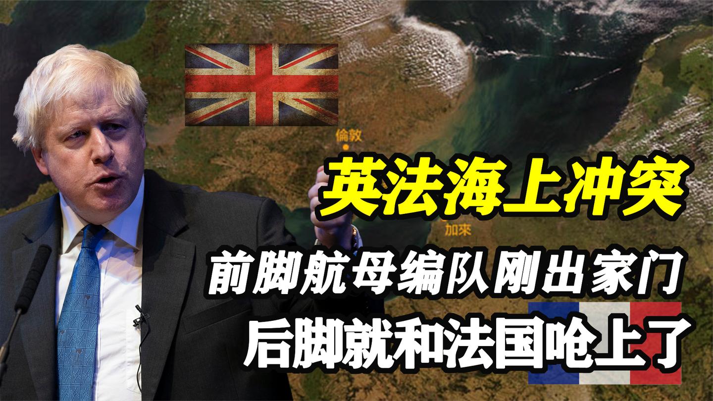 法国数十艘渔船“围堵”英国港口, 背后的深层原因是什么?