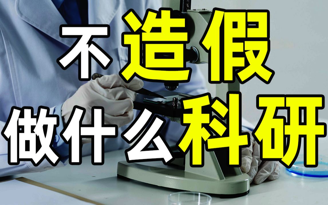 【半佛】科研造假频发只因利大于弊。