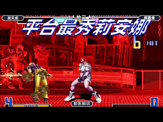 拳皇2002: 这是我见过最秀莉安娜,连出隐藏大招秀翻全场