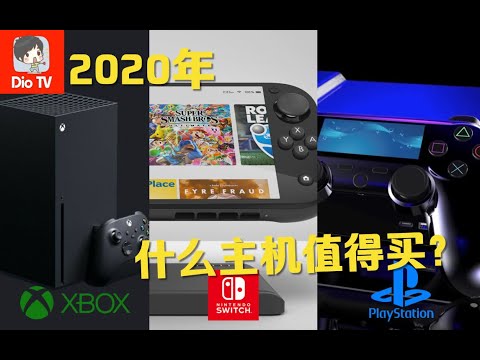 2020年什么主机值得买?ps5、新xbox和switch购买前瞻推荐