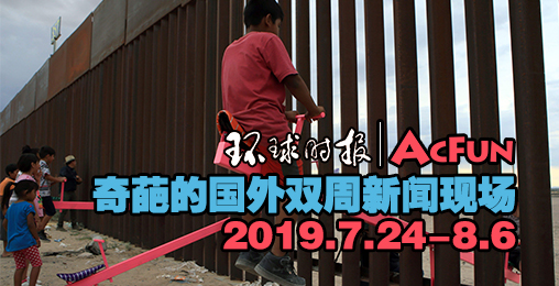 【环球时报 X ACFUN】奇葩的国外双周新闻现场2019.7.24-8.6