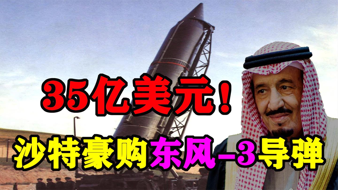 1987年沙特购买中国东风导弹: 震慑了邻国, 让美国不满