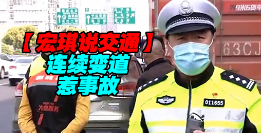 连续变道惹事故【宏琪说交通】