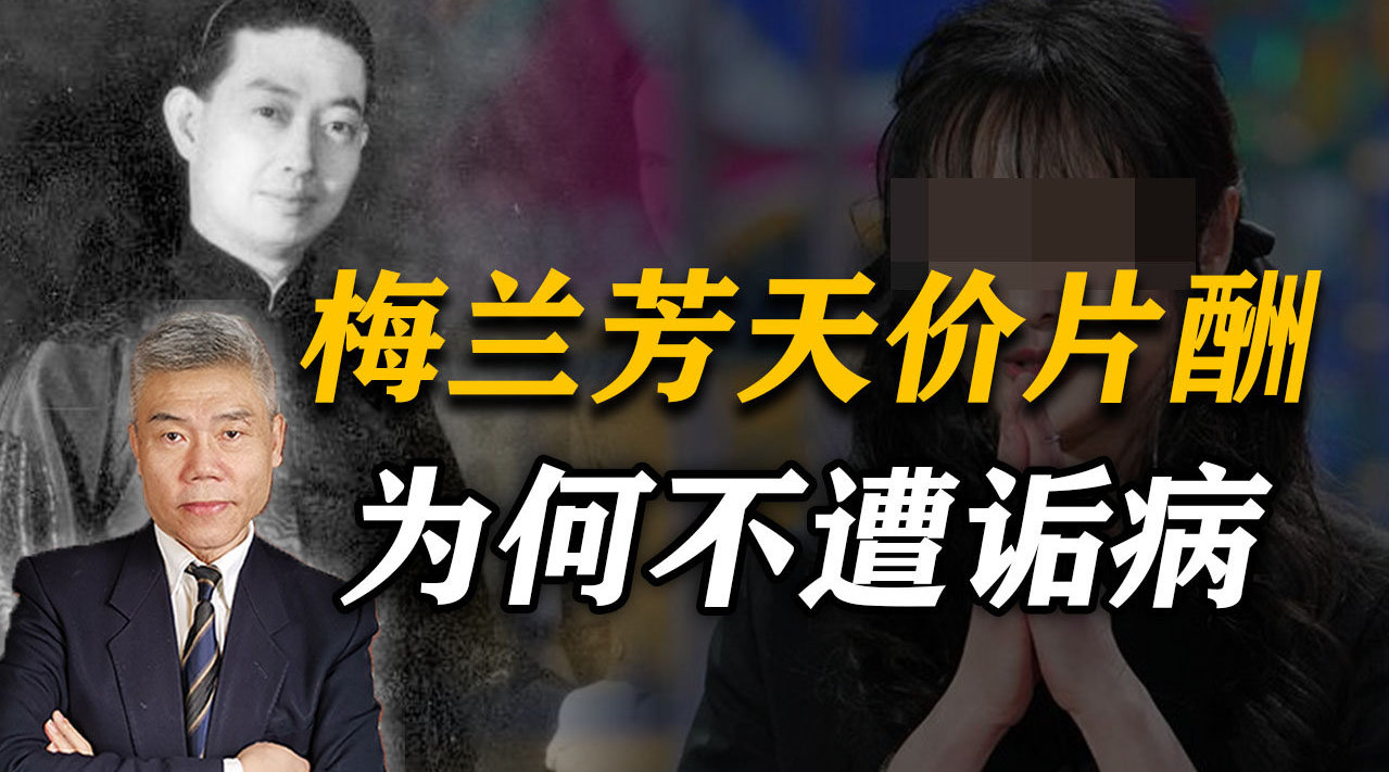 司马南: 相比郑爽日薪208万,梅兰芳天价⽚酬为什么没有遭到诟病?