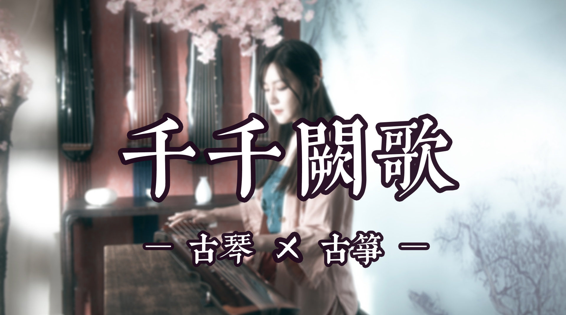 【古琴X古筝】今宵与你共唱《千千阙歌》...