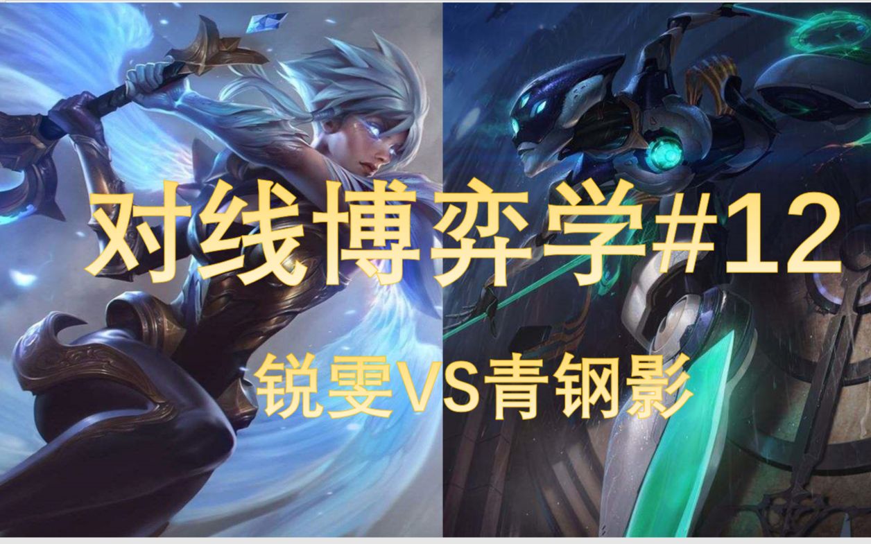 【LOL心理博弈#12】操作大赏! 锐雯VS青钢影