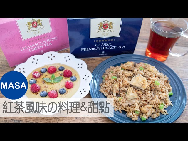 presented by 東爵 紅茶風味雞肉炊飯&鮮綠茶焗烤卡士達